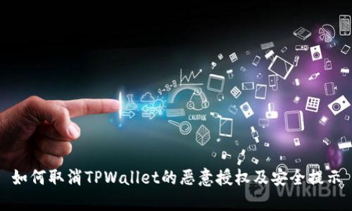 如何取消TPWallet的恶意授权及安全提示