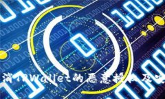 如何取消TPWallet的恶意授权及安全提示