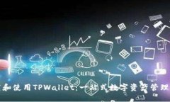 如何下载和使用TPWallet：一站式数字资