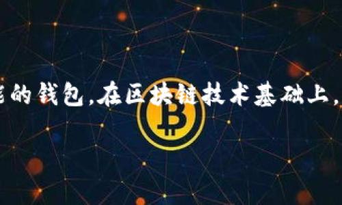 薄币（BohCoin）是一种在TPWallet平台中的数字货币，专为提供高效的资金流动和安全的交易而设计。TPWallet是一个多功能的钱包，在区块链技术基础上，允许用户存储、交易和管理多种数字资产。薄币以其快速的交易速度和低廉的交易费用，正在逐步受到投资者和交易者的关注。

TPWallet中的薄币：高效的数字资产管理新选择