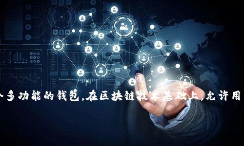 薄币（BohCoin）是一种在TPWallet平台中的数字货币，专为提供高效的资金流动和安全的交易而设计。TPWallet是一个多功能的钱包，在区块链技术基础上，允许用户存储、交易和管理多种数字资产。薄币以其快速的交易速度和低廉的交易费用，正在逐步受到投资者和交易者的关注。

TPWallet中的薄币：高效的数字资产管理新选择