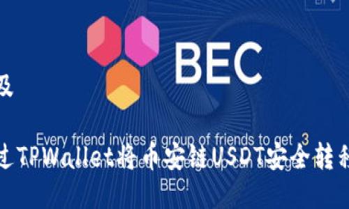 思考以及

如何通过TPWallet将币安链USDT安全转移到波场