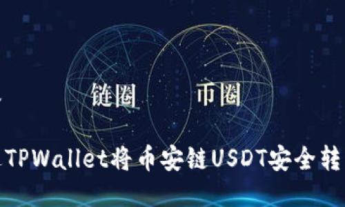思考以及

如何通过TPWallet将币安链USDT安全转移到波场
