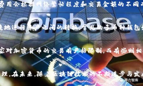   如何选择合适的国外区块链钱包？ / 

 guanjianci 区块链钱包, 国外, 加密货币, 安全性 /guanjianci 

引言
随着区块链技术的不断发展，越来越多的人开始关注区块链钱包的选择，尤其是国外的区块链钱包。区块链钱包是储存、管理和交易加密货币的重要工具。正确选择一个合适的区块链钱包，不仅可以提升用户的经验，还可以保障用户资产的安全。本文将探讨如何选择合适的国外区块链钱包，并回答一些相关的问题。

选择国外区块链钱包的重要性
选择一个合适的国外区块链钱包对用户的重要性不言而喻。不仅仅是用户需要管理和储存加密货币，更是保证用户资产安全的关键。国外区块链钱包相较于国内的选择，往往在技术先进性、安全性以及支持的资产种类上具有优势。此外，许多国外区块链钱包提供多币种支持和便捷的跨境交易体验，这对全球用户尤其重要。随着市场的变化和技术的更新，用户需要了解市场上的各类钱包，从而做出明智的选择。

如何选择合适的国外区块链钱包
在选择合适的国外区块链钱包时，有几个关键因素需要用户考虑：
ul
    listrong安全性/strong：安全性是选择区块链钱包的首要考虑因素。在网络上有许多案例证明，用户资产因钱包的安全漏洞而遭到盗取。因此，推荐使用多重签名、加密存储等高安全性的钱包。/li
    listrong易用性/strong：钱包的界面和操作是否友好直接影响到用户的使用体验。对于新手用户来说，更加直观和简单的界面无疑会降低上手的难度。/li
    listrong支持的资产种类/strong：不同的区块链钱包可能支持不同种类的加密货币。用户在选择时应明确自己需要管理的资产类型，以便选择能够支持这些资产的钱包。/li
    listrong技术支持与社区活跃度/strong：一个活跃的开发团队和用户社区可以提供更加及时的更新和支持，帮助用户解决在使用过程中遇到的问题。/li
/ul

相关问题探讨
下面，我们将探讨一些与国外区块链钱包相关的问题，以帮助用户更全面地了解这一主题。

问题1：国外区块链钱包有哪些类型？
国外区块链钱包可分为几大类，包括热钱包、冷钱包、软件钱包和硬件钱包等。热钱包是指连接互联网的钱包，使用方便，平常交易时十分快捷，但相对安全性较低。冷钱包则是离线状态的钱包，安全性高，适合存储大额资产。软件钱包可以在电脑或手机上使用，而硬件钱包则是专门的物理设备，安全性更高，适合长期持有。用户可以根据自己的需求选择适合的钱包类型。

问题2：如何保障区块链钱包的安全性？
为了保障区块链钱包的安全性，用户可以采取以下几种措施。首先，选择有良好声誉和高安全性的钱包。其次，启用双重认证，增加账户的安全性。在进行交易时，保持警惕，避免点击可疑链接，并定期更新密码。此外，定期备份钱包数据也是一种防范措施。用户应定期检查自己的账户交易记录，确保没有未经授权的交易。

问题3：哪些国外区块链钱包推荐给新手用户？
对于新手用户来说，可以考虑使用一些界面友好且使用广泛的国外区块链钱包。在此推荐几个钱包：Coinbase、Blockchain.info 和 Exodus。这几款钱包都具有良好的易用性和安全性，适合大多数用户。Coinbase在全球范围内都很受欢迎，用户可以直接通过银行卡或信用卡购买加密货币。Exodus则提供丰富的资产支持，用户可以轻松进行资产转换。

问题4：国外区块链钱包的交易费用如何？
交易费用是用户在使用区块链钱包时需考虑的重要因素。不同的钱包和交易平台会有不同的收费标准，有些钱包的费用相对较高，而有些则采取最低费用来吸引用户。一般来说，交易费用会根据网络繁忙程度和交易金额的不同而有所波动。用户在选择时应关注交易费用，并选择适合自己需求的选择。

问题5：如何选择多币种支持的区块链钱包？
多币种支持的区块链钱包，可以让用户一次性管理多种加密货币。选择时，用户应查看钱包的支持列表，确保自己的目标资产在其中。此外，用户还需关注钱包的转换功能，是否能够便捷地进行资产之间的转换。常见的多币种钱包如Trust Wallet和Atomic Wallet，可以支持多种不同的加密货币及其交易。

问题6：国外区块链钱包的法规与合规问题
使用国外区块链钱包时，用户需关注当地的法规与合规问题。不同的国家对加密货币管理的法律法规各不相同，用户在选择钱包前，应了解该钱包的运营所在地及其合规情况。有些国家对加密货币的交易有严格限制，而有些则相对宽松。这将直接影响到用户的使用体验及其交易的合法性。在选择国外钱包时，适时咨询合规专家的意见，将会对用户选择有所帮助。

总结
总而言之，选择合适的国外区块链钱包对用户管理和交易加密货币至关重要。在选择过程中，用户需关注钱包的安全性、易用性、支持的资产类型等因素，并在理念上重视资产的安全管理。在未来，随着区块链技术的不断进步与发展，用户在选择时应不断学习和适应变化，以便在这个快速发展的领域中立于不败之地。