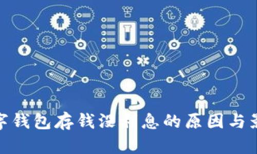 数字钱包存钱没利息的原因与影响