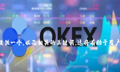 在处理“tpwallet打包中”的问题时，我们将提供一个，以及相关的关键词。这将有助于用户更好地了解该主题，并提高搜索引擎的效果。

如何解决tpwallet打包中的问题？