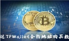   如何通过TPWallet合约地址购买数字资