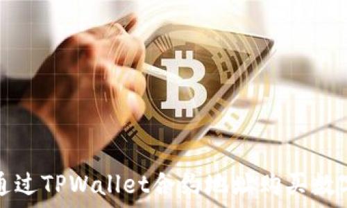   
如何通过TPWallet合约地址购买数字资产
