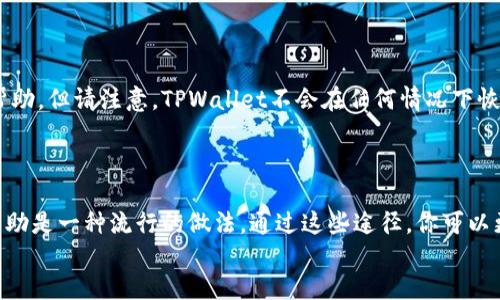 

   TPWallet 1.3.4版本下载及使用指南 /  
```

相关关键词

 guanjianci  TPWallet下载, TPWallet版本, TPWallet使用, 数字钱包 / guanjianci 
```

 TPWallet 1.3.4版本下载介绍 

TPWallet是一款智能化的数字钱包，具有良好的用户体验和安全性，可以为用户提供便捷的数字资产管理功能。最新发布的1.3.4版本带来了更加的性能和新增的功能，满足不同用户的需求。对于希望下载TPWallet 1.3.4版本的用户来说，了解下载途径和使用技巧至关重要。



在本文中，我们将全面探讨TPWallet 1.3.4版本的下载及其使用指南。我们会提供下载链接、系统要求、具体安装步骤、版本更新信息，以及常见问题解答等。无论你是新手还是有经验的用户，这篇文章都将提供有价值的信息，帮助你充分利用TPWallet。


 相关常见问题 
1. 什么是TPWallet？
2. 如何下载TPWallet 1.3.4版本？
3. TPWallet 1.3.4版本新功能是什么？
4. 如何安全使用TPWallet？
5. TPWallet的兼容性如何？
6. 如何解决TPWallet常见问题？

 问题一：什么是TPWallet？ 

TPWallet是一款用于存储、管理和交易各种数字货币的数字钱包应用。它允许用户方便地发送、接收和交易不同类型的加密资产。TPWallet不仅仅支持主流的比特币和以太坊，还可以集成多种其他数字货币。它为用户提供了一站式解决方案，使得数字资产的管理更加高效与便捷。



TPWallet的设计理念注重安全性和用户体验。它采用了先进的加密技术来保障用户资产的安全，并且有多种身份验证方式，以防止未经授权的访问。用户界面友好，支持多语言，使得无论是新手还是资深用户都能轻松上手及操作。



该应用还具有一些社交功能，让用户可以方便地与其他加密货币爱好者互动。这些功能使得TPWallet不仅仅是一个工具，更是一个去中心化金融生态系统的一部分。


 问题二：如何下载TPWallet 1.3.4版本？ 

下载TPWallet 1.3.4版本的步骤非常简单。用户可以前往官方网站，寻找下载链接，以确保下载的版本是最新和最安全的。在这里，我们提供了详细的下载步骤和注意事项。



第一步，访问TPWallet的官方网站。在首页上，你会看到一个下载按钮或链接，点击该链接进入下载页面。在页面上，通常会列出不同平台（如Windows、Mac、Android和iOS）的下载选项。



第二步，选择适合你设备的版本。比如，如果你使用的是Windows电脑，选择Windows版本进行下载，下载文件通常是一个.exe或.zip文件。对于移动设备，则可以在应用商店中搜索“TPWallet”，直接下载。



第三步，下载完成后，双击安装文件，并按照提示完成安装。用户需要注意的是，安装过程中可能会出现安全提示，确保你从官方网站下载的文件是安全的，可以放心安装。



最后，在安装完成后，你即可打开TPWallet，开始注册账户并进行数字资产管理。确保你保管好个人密钥和助记词，这对于安全使用TPWallet至关重要。


 问题三：TPWallet 1.3.4版本新功能是什么？ 

TPWallet 1.3.4版本在用户体验和功能方面进行了不少更新。新版本更新包括性能提升、界面以及新增功能等。下面我们将详细介绍这些新更新。



首先，性能是1.3.4版本的一个重点。用户在使用TPWallet时，将会体验到更加流畅的操作体验，包括更快的加载速度和响应速度。此外，用户在进行交易时，处理时间也得到显著缩短。



其次，新版本在用户界面方面进行了一些调整。界面的设计更加简洁，用户能够更方便地找到所需功能。这些细微的改动，提升了整体用户的满意度，让新用户可以更快上手，让老用户则能体验到设计上的新鲜感。



最后，TPWallet 1.3.4版本还新增了一些实用功能，比如支持添加多种数字货币的收款二维码，用户可以快速分享自己的钱包地址。此外，安全性方面也有提升，增加了额外的身份验证步骤，确保用户资产的安全。


 问题四：如何安全使用TPWallet？ 

安全使用TPWallet是每位用户必须关注的重点。虽然TPWallet本身具备多重安全措施，但是用户自身也需要采取必要的安全措施。下面将提供一些有效的安全使用建议。



首先，确保在下载TPWallet时选择官方网站，避免下载其他不明来源的软件。在安装和使用过程中，切勿随便点击不明链接，尤其是在社交媒体和不可信网站上。这些链接可能会导致恶意软件感染，威胁到用户的资产安全。



其次，务必保护好你的私钥和助记词。这两者是访问你数字资产的唯一凭证，任何人获取后，都可能导致资产被盗。将私钥和助记词保存在安全的地方，比如离线密码本，切勿随意分享或保存于在线云盘中。



另外，建议启用双因素身份验证(2FA)功能，这能够增加账户的安全性。即使有人获得了你的密码，没有第二步验证也无法登录你的账户。定期更换密码也是一个好习惯。



最后，保持软件的更新，及时下载新版本，以确保获得最新的功能和安全修复。TPWallet会定期发布更新，以抵御新的安全威胁。


 问题五：TPWallet的兼容性如何？ 

TPWallet在兼容性方面表现良好，支持多种操作系统和设备。用户可以在Windows、Mac、Android和iOS等主流平台上使用。



对于桌面用户，TPWallet支持最新版本的Windows和Mac操作系统。安装过程简单明了，用户只需按提示操作，即可成功完成安装并开始使用。而对于移动用户，TPWallet的移动端版本在Android和iOS应用商店均可轻松下载安装，适合各种类型的用户使用。



无论你使用的是哪种设备，TPWallet都为各个用户群体提供了一种便捷的方式来管理他们的数字资产。同时，所有的设备版本保持一致的界面和功能，让用户在不同设备间切换时不会感到迷惑。


 问题六：如何解决TPWallet常见问题？ 

在使用TPWallet的过程中，用户可能会遇到一些常见的问题。下面是一些解决方案，帮助用户快速应对问题，确保顺利使用TPWallet。



首先，如果你在下载或安装过程中遇到问题，可以考虑检查网络连接，确保你的网络是稳定的。若出现安全警告，请确认软件是从官网下载的，确保没有安全隐患。



其次，若在使用过程中遇到交易延迟的问题，可以查看网络状态或联系TPWallet官方客服，寻求技术支持。在某些情况下，交易延迟可能是由于区块链网络繁忙导致的，这属于正常现象。



再者，若用户忘记了密码或者私钥，建议提前备份好助记词，以便进行账户恢复。若无法恢复，可以通过官方网站得到帮助，但请注意，TPWallet不会在任何情况下恢复已经丢失或泄露的私钥和密码。



最后，用户如有其他问题，可以访问TPWallet的官方社区或论坛，很多用户会分享他们的使用经验及解决方案，互相帮助是一种流行的做法。通过这些途径，你可以更好地解决使用TPWallet过程中出现的困扰，提升自身的使用体验。


总体而言，TPWallet 1.3.4版本是一款功能强大且安全的数字钱包应用，能够满足用户的不同需求。希望通过以上的指南和问题解答，让用户在使用TPWallet的过程中更加顺利与愉快。