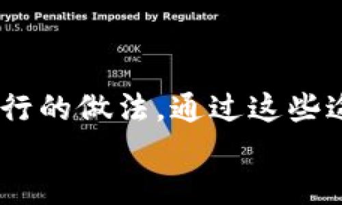

   TPWallet 1.3.4版本下载及使用指南 /  
```

相关关键词

 guanjianci  TPWallet下载, TPWallet版本, TPWallet使用, 数字钱包 / guanjianci 
```

 TPWallet 1.3.4版本下载介绍 

TPWallet是一款智能化的数字钱包，具有良好的用户体验和安全性，可以为用户提供便捷的数字资产管理功能。最新发布的1.3.4版本带来了更加的性能和新增的功能，满足不同用户的需求。对于希望下载TPWallet 1.3.4版本的用户来说，了解下载途径和使用技巧至关重要。



在本文中，我们将全面探讨TPWallet 1.3.4版本的下载及其使用指南。我们会提供下载链接、系统要求、具体安装步骤、版本更新信息，以及常见问题解答等。无论你是新手还是有经验的用户，这篇文章都将提供有价值的信息，帮助你充分利用TPWallet。


 相关常见问题 
1. 什么是TPWallet？
2. 如何下载TPWallet 1.3.4版本？
3. TPWallet 1.3.4版本新功能是什么？
4. 如何安全使用TPWallet？
5. TPWallet的兼容性如何？
6. 如何解决TPWallet常见问题？

 问题一：什么是TPWallet？ 

TPWallet是一款用于存储、管理和交易各种数字货币的数字钱包应用。它允许用户方便地发送、接收和交易不同类型的加密资产。TPWallet不仅仅支持主流的比特币和以太坊，还可以集成多种其他数字货币。它为用户提供了一站式解决方案，使得数字资产的管理更加高效与便捷。



TPWallet的设计理念注重安全性和用户体验。它采用了先进的加密技术来保障用户资产的安全，并且有多种身份验证方式，以防止未经授权的访问。用户界面友好，支持多语言，使得无论是新手还是资深用户都能轻松上手及操作。



该应用还具有一些社交功能，让用户可以方便地与其他加密货币爱好者互动。这些功能使得TPWallet不仅仅是一个工具，更是一个去中心化金融生态系统的一部分。


 问题二：如何下载TPWallet 1.3.4版本？ 

下载TPWallet 1.3.4版本的步骤非常简单。用户可以前往官方网站，寻找下载链接，以确保下载的版本是最新和最安全的。在这里，我们提供了详细的下载步骤和注意事项。



第一步，访问TPWallet的官方网站。在首页上，你会看到一个下载按钮或链接，点击该链接进入下载页面。在页面上，通常会列出不同平台（如Windows、Mac、Android和iOS）的下载选项。



第二步，选择适合你设备的版本。比如，如果你使用的是Windows电脑，选择Windows版本进行下载，下载文件通常是一个.exe或.zip文件。对于移动设备，则可以在应用商店中搜索“TPWallet”，直接下载。



第三步，下载完成后，双击安装文件，并按照提示完成安装。用户需要注意的是，安装过程中可能会出现安全提示，确保你从官方网站下载的文件是安全的，可以放心安装。



最后，在安装完成后，你即可打开TPWallet，开始注册账户并进行数字资产管理。确保你保管好个人密钥和助记词，这对于安全使用TPWallet至关重要。


 问题三：TPWallet 1.3.4版本新功能是什么？ 

TPWallet 1.3.4版本在用户体验和功能方面进行了不少更新。新版本更新包括性能提升、界面以及新增功能等。下面我们将详细介绍这些新更新。



首先，性能是1.3.4版本的一个重点。用户在使用TPWallet时，将会体验到更加流畅的操作体验，包括更快的加载速度和响应速度。此外，用户在进行交易时，处理时间也得到显著缩短。



其次，新版本在用户界面方面进行了一些调整。界面的设计更加简洁，用户能够更方便地找到所需功能。这些细微的改动，提升了整体用户的满意度，让新用户可以更快上手，让老用户则能体验到设计上的新鲜感。



最后，TPWallet 1.3.4版本还新增了一些实用功能，比如支持添加多种数字货币的收款二维码，用户可以快速分享自己的钱包地址。此外，安全性方面也有提升，增加了额外的身份验证步骤，确保用户资产的安全。


 问题四：如何安全使用TPWallet？ 

安全使用TPWallet是每位用户必须关注的重点。虽然TPWallet本身具备多重安全措施，但是用户自身也需要采取必要的安全措施。下面将提供一些有效的安全使用建议。



首先，确保在下载TPWallet时选择官方网站，避免下载其他不明来源的软件。在安装和使用过程中，切勿随便点击不明链接，尤其是在社交媒体和不可信网站上。这些链接可能会导致恶意软件感染，威胁到用户的资产安全。



其次，务必保护好你的私钥和助记词。这两者是访问你数字资产的唯一凭证，任何人获取后，都可能导致资产被盗。将私钥和助记词保存在安全的地方，比如离线密码本，切勿随意分享或保存于在线云盘中。



另外，建议启用双因素身份验证(2FA)功能，这能够增加账户的安全性。即使有人获得了你的密码，没有第二步验证也无法登录你的账户。定期更换密码也是一个好习惯。



最后，保持软件的更新，及时下载新版本，以确保获得最新的功能和安全修复。TPWallet会定期发布更新，以抵御新的安全威胁。


 问题五：TPWallet的兼容性如何？ 

TPWallet在兼容性方面表现良好，支持多种操作系统和设备。用户可以在Windows、Mac、Android和iOS等主流平台上使用。



对于桌面用户，TPWallet支持最新版本的Windows和Mac操作系统。安装过程简单明了，用户只需按提示操作，即可成功完成安装并开始使用。而对于移动用户，TPWallet的移动端版本在Android和iOS应用商店均可轻松下载安装，适合各种类型的用户使用。



无论你使用的是哪种设备，TPWallet都为各个用户群体提供了一种便捷的方式来管理他们的数字资产。同时，所有的设备版本保持一致的界面和功能，让用户在不同设备间切换时不会感到迷惑。


 问题六：如何解决TPWallet常见问题？ 

在使用TPWallet的过程中，用户可能会遇到一些常见的问题。下面是一些解决方案，帮助用户快速应对问题，确保顺利使用TPWallet。



首先，如果你在下载或安装过程中遇到问题，可以考虑检查网络连接，确保你的网络是稳定的。若出现安全警告，请确认软件是从官网下载的，确保没有安全隐患。



其次，若在使用过程中遇到交易延迟的问题，可以查看网络状态或联系TPWallet官方客服，寻求技术支持。在某些情况下，交易延迟可能是由于区块链网络繁忙导致的，这属于正常现象。



再者，若用户忘记了密码或者私钥，建议提前备份好助记词，以便进行账户恢复。若无法恢复，可以通过官方网站得到帮助，但请注意，TPWallet不会在任何情况下恢复已经丢失或泄露的私钥和密码。



最后，用户如有其他问题，可以访问TPWallet的官方社区或论坛，很多用户会分享他们的使用经验及解决方案，互相帮助是一种流行的做法。通过这些途径，你可以更好地解决使用TPWallet过程中出现的困扰，提升自身的使用体验。


总体而言，TPWallet 1.3.4版本是一款功能强大且安全的数字钱包应用，能够满足用户的不同需求。希望通过以上的指南和问题解答，让用户在使用TPWallet的过程中更加顺利与愉快。