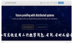 如何高效使用工行数字钱包：省钱、省