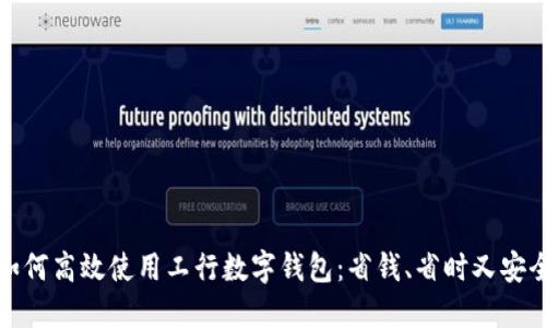 如何高效使用工行数字钱包：省钱、省时又安全