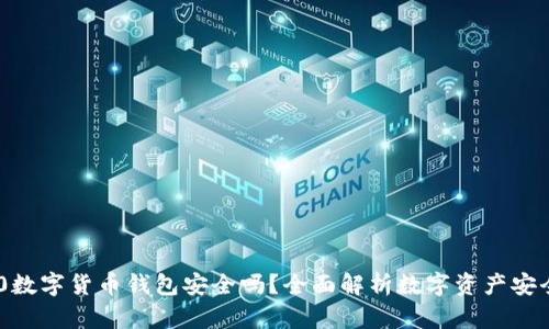 360数字货币钱包安全吗？全面解析数字资产安全性