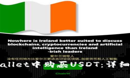 如何在TPWallet中购买USDT：详细步骤与指南