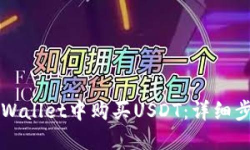 如何在TPWallet中购买USDT：详细步骤与指南