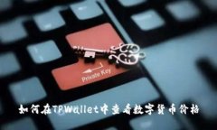 如何在TPWallet中查看数字货币价格