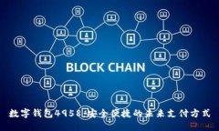 数字钱包4958：安全便捷的未来支付方