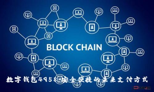 数字钱包4958：安全便捷的未来支付方式