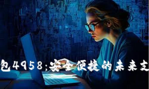 数字钱包4958：安全便捷的未来支付方式