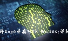 如何将Doge币存入TP Wallet：详细指南