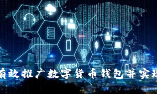 如何有效推广数字货币钱包并实现盈利