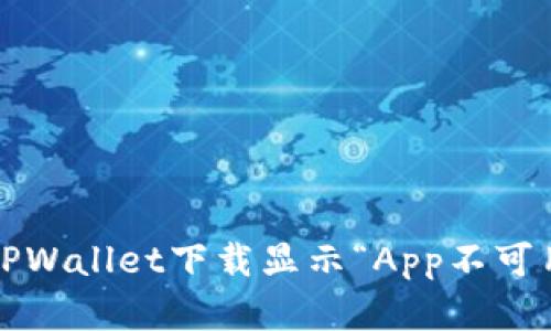如何解决TPWallet下载显示“App不可用”的问题？
