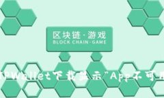 如何解决TPWallet下载显示“App不可用”