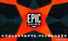 如何在京东使用数字钱包：详细步骤和