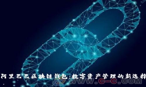 阿里巴巴区块链钱包：数字资产管理的新选择