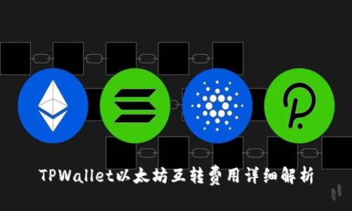 TPWallet以太坊互转费用详细解析