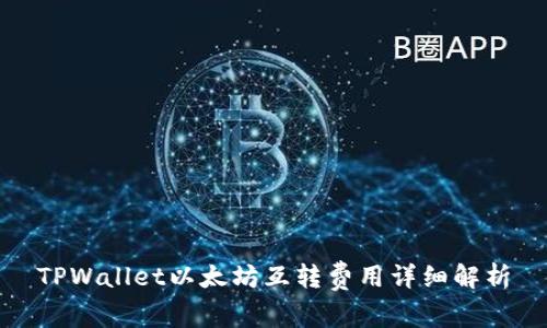 TPWallet以太坊互转费用详细解析