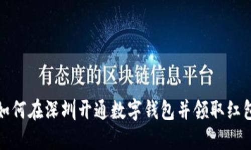 如何在深圳开通数字钱包并领取红包