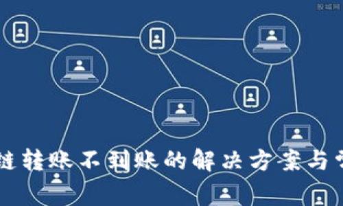 TPWallet跨链转账不到账的解决方案与常见问题解析