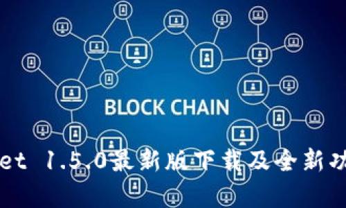 TPWallet 1.5.0最新版下载及全新功能解析