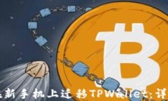 如何在新手机上迁移TPWallet：详细指南
