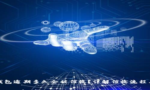 优质数字钱包逾期多久会被催收？详解催收流程与注意事项