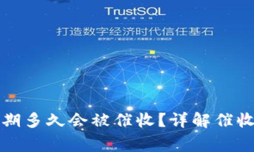 优质数字钱包逾期多久会被催收？详解催收流程与注意事项