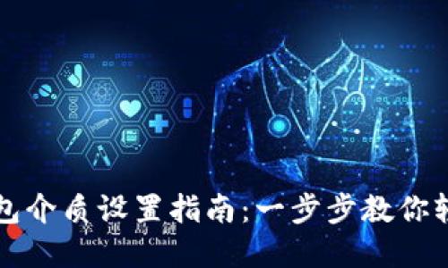 数字钱包介质设置指南：一步步教你轻松配置