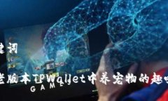 与关键词揭秘老版本TPWallet中养宠物的