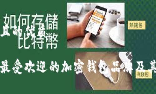 思考一个且的优质

优质当前最受欢迎的加密钱包品牌及其特点详解