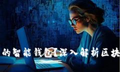 如何选择适合自己的智能钱包？深入解