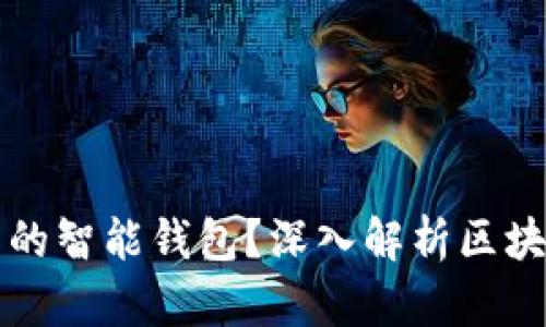 如何选择适合自己的智能钱包？深入解析区块链技术与钱包应用