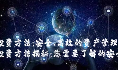 区块链钱包投资方法：安全、高效的资产管理策略
区块链钱包投资方法揭秘：您需要了解的安全与盈利策略
