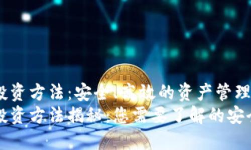 区块链钱包投资方法：安全、高效的资产管理策略
区块链钱包投资方法揭秘：您需要了解的安全与盈利策略