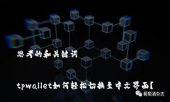 思考的和关键词tpwallet如何轻松切换至