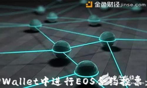 
如何在TPWallet中进行EOS合约投票：完整指南
