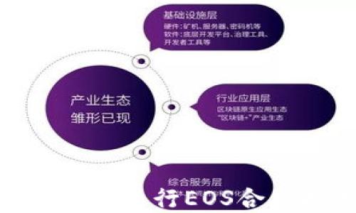 
如何在TPWallet中进行EOS合约投票：完整指南