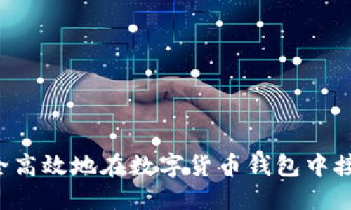 如何安全高效地在数字货币钱包中接收USDT