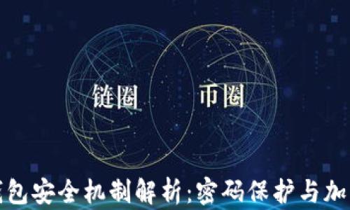 
数字钱包安全机制解析：密码保护与加密技术