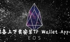 如何在苹果设备上下载安装TP Wallet A